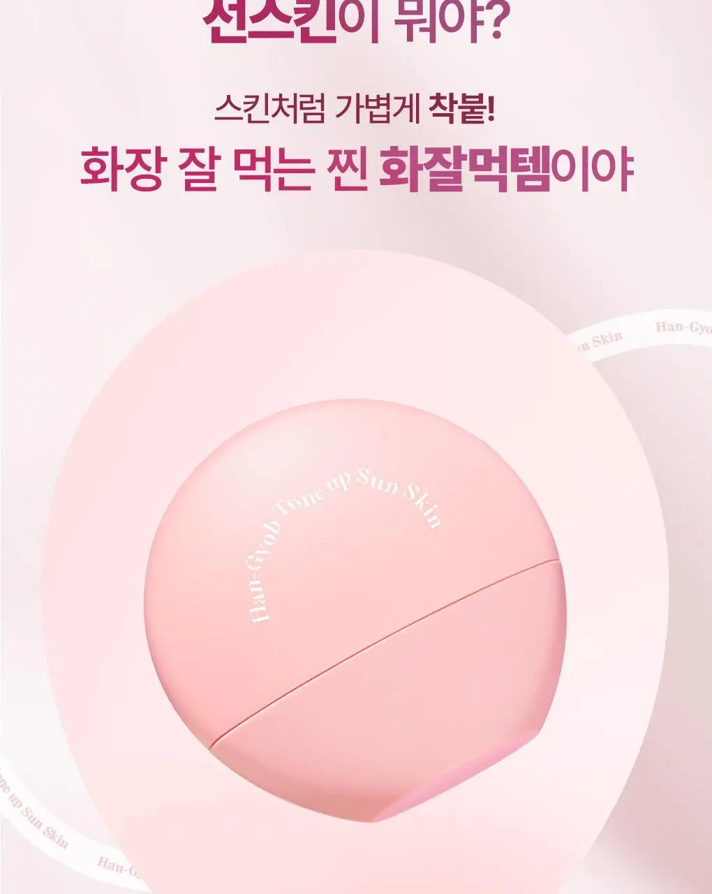 [파데프리] 가히 한겹 톤업 선 스킨 3종 택1 상세페이지 3